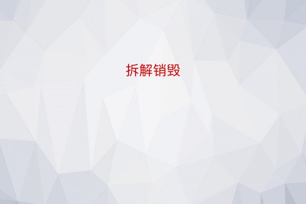拆解销毁